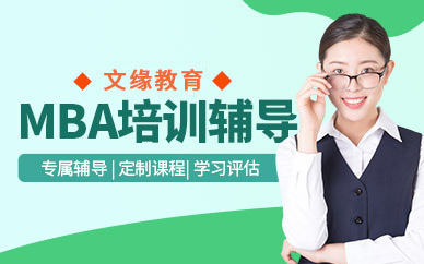 重庆MBA培训辅导