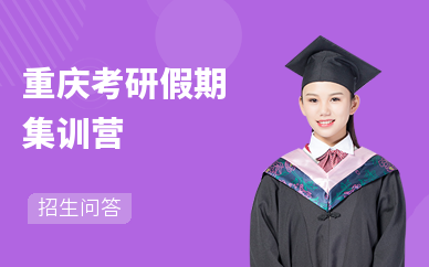 重庆考研假期集训
