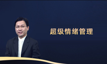 超级情绪管理